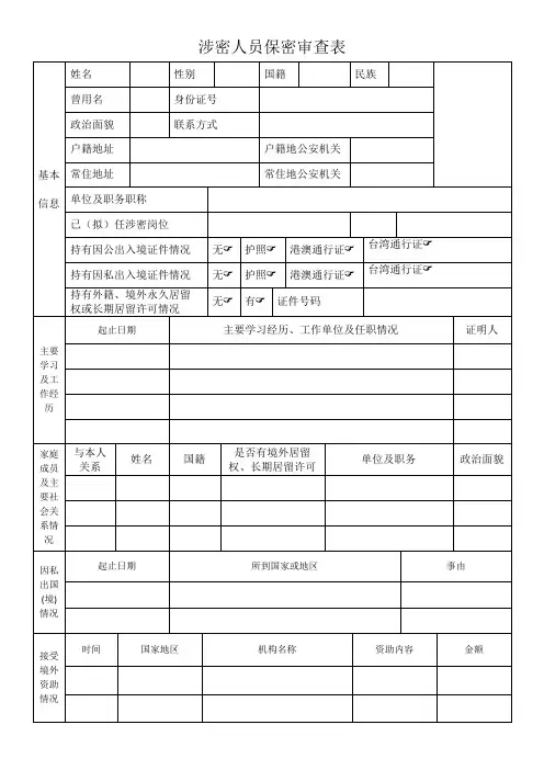 涉密人员保密审查表