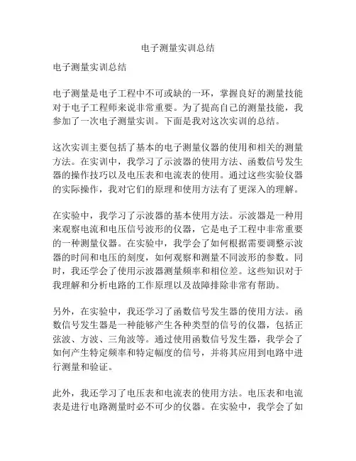 电子测量实训总结