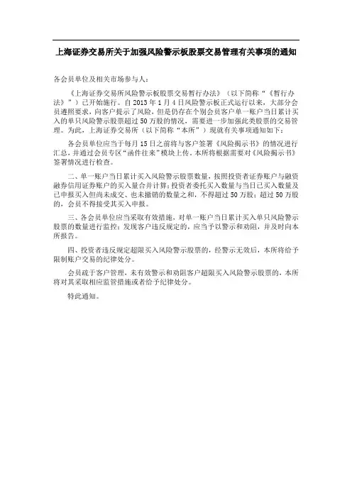 上海证券交易所关于加强风险警示板股票交易管理有关事项的通知