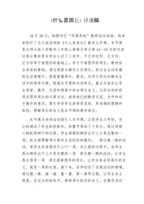 (完整版)北师大版三年级数学《什么是周长》评课稿