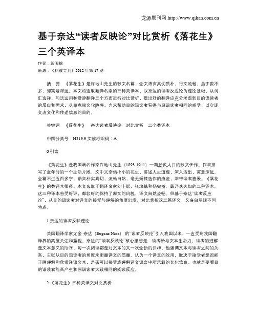 基于奈达“读者反映论”对比赏析《落花生》三个英译本