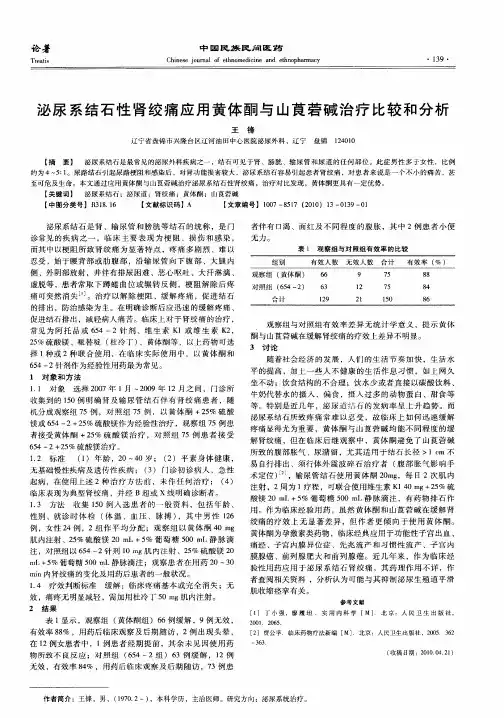 泌尿系结石性肾绞痛应用黄体酮与山茛菪碱治疗比较和分析