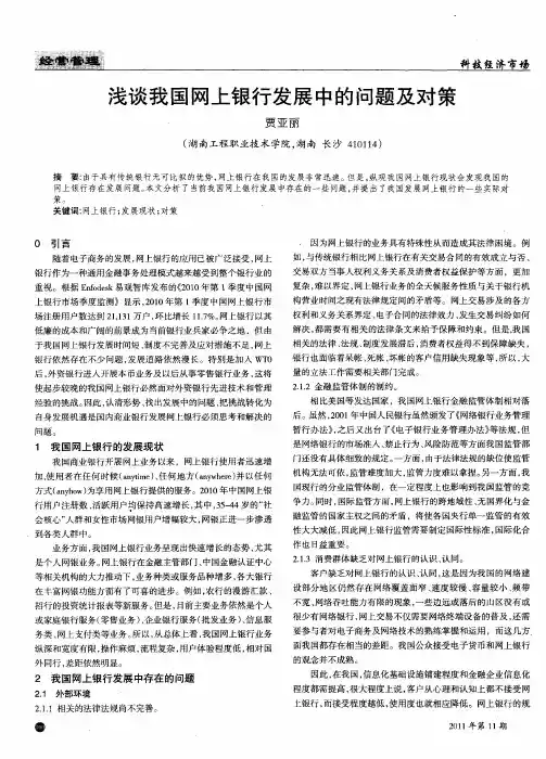浅谈我国网上银行发展中的问题及对策