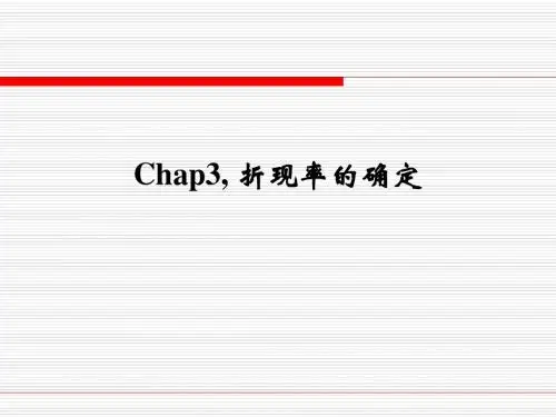 Chap3,折现率的确定.