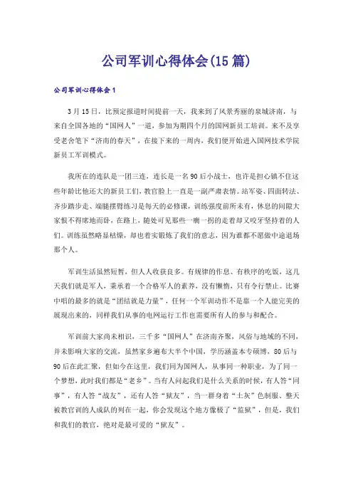 公司军训心得体会(15篇)