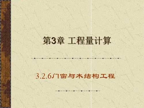 3.2.6门窗与木结构工程