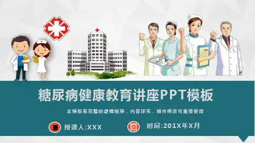 糖尿病健康教育讲座PPT模板(完整版)