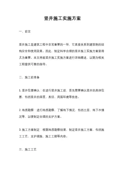 竖井施工实施方案