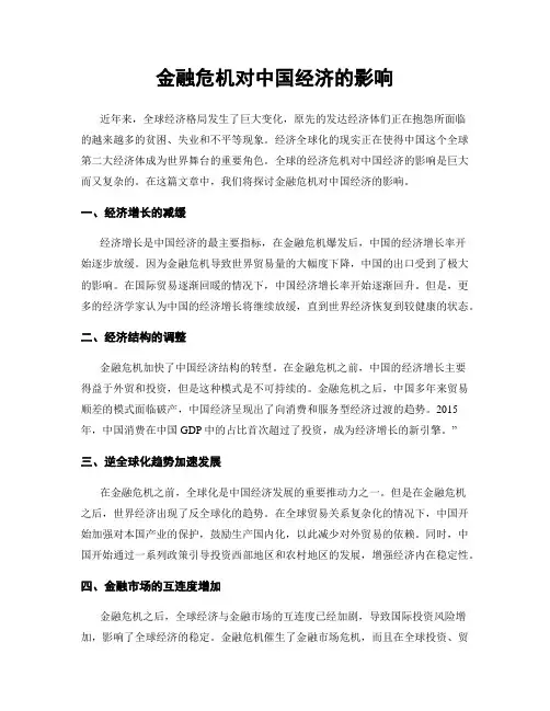 金融危机对中国经济的影响