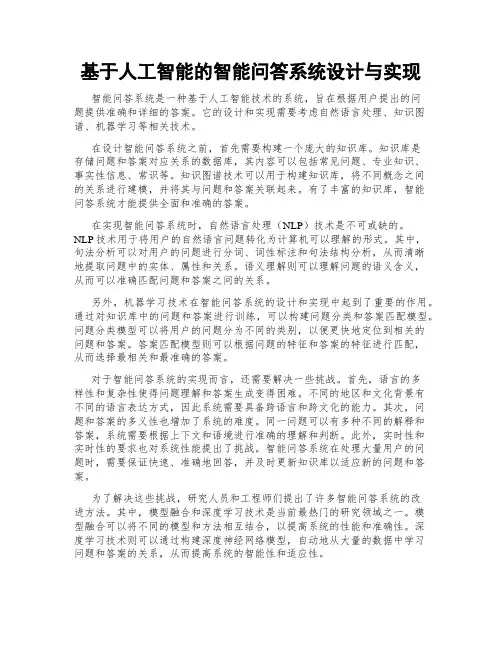 基于人工智能的智能问答系统设计与实现