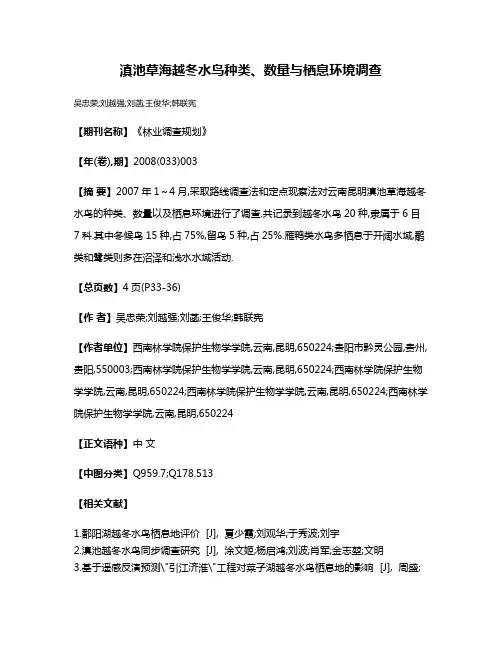 滇池草海越冬水鸟种类、数量与栖息环境调查