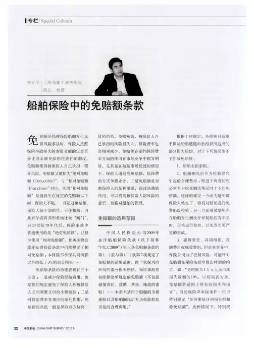 船舶保险中的免赔额条款