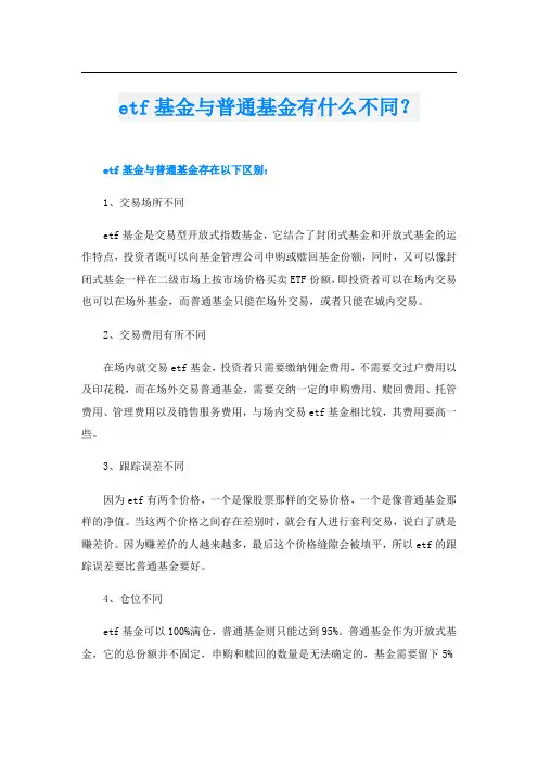 etf基金与普通基金有什么不同？
