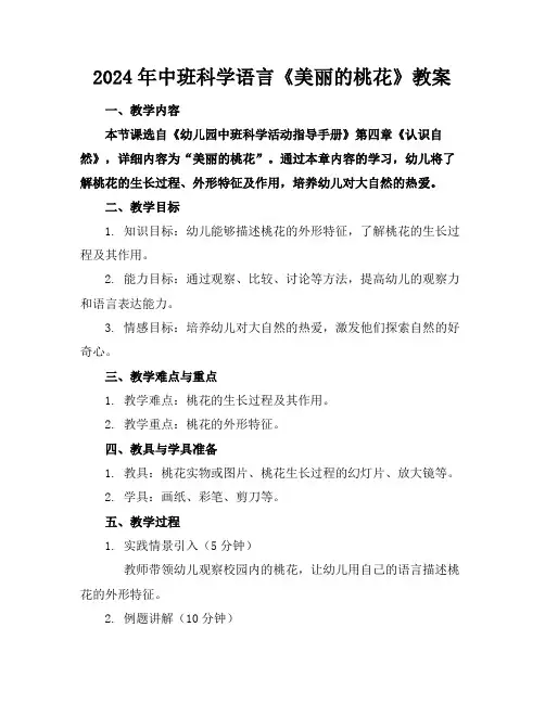 2024年中班科学语言《美丽的桃花》教案