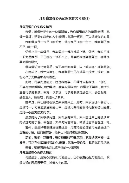 几分真爱在心头记叙文作文6篇（2）