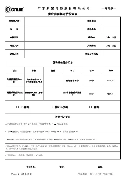 供应商现场评估检查表
