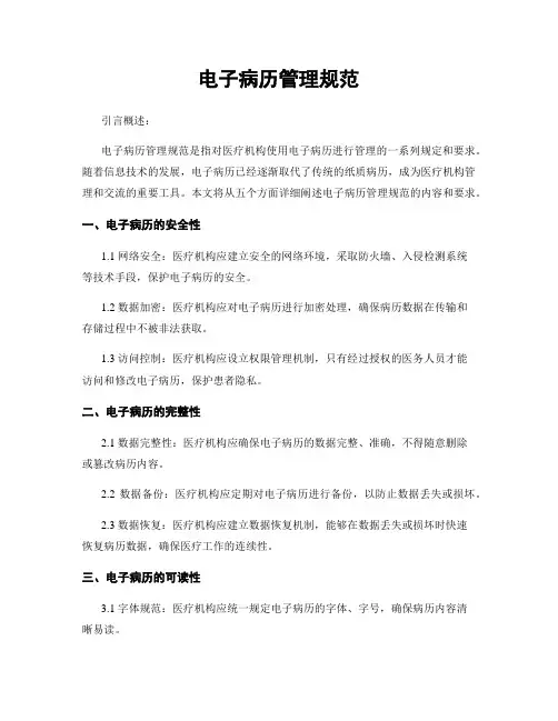 电子病历管理规范