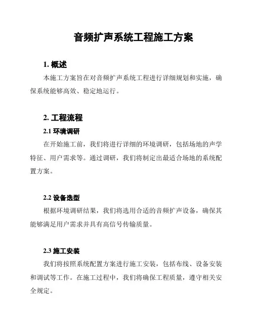 音频扩声系统工程施工方案