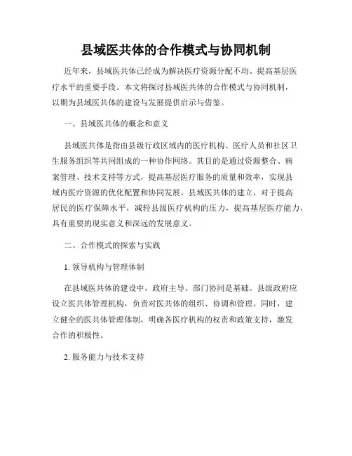 县域医共体的合作模式与协同机制