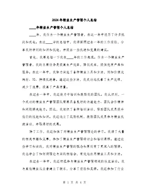 2024年精益生产管理个人总结(2篇)