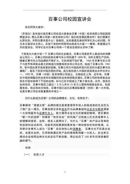 百事可乐校园宣讲会演讲稿 (2)精编版