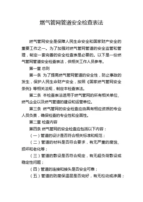 燃气管网管道安全检查表法