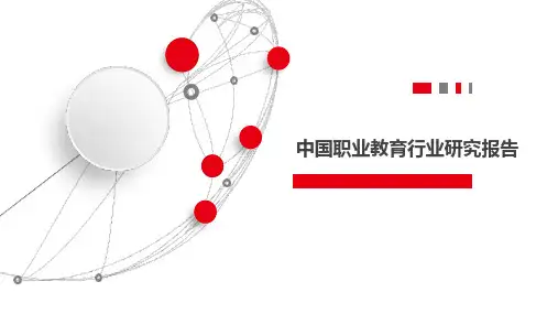 中国职业教育行业研究报告