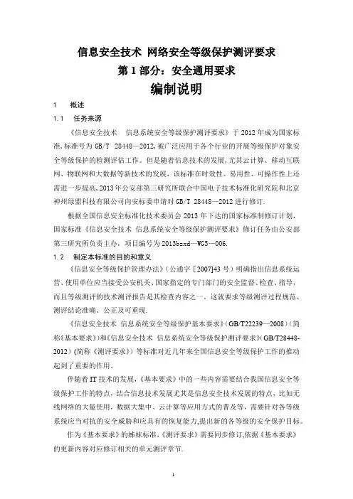 信息安全技术-网络安全等级保护测评要求-第1部分：安全通用要求-编制说明