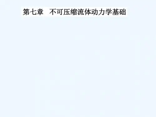流体力学第7章不可压缩流体动力学基础.ppt