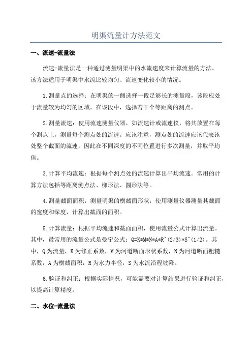 明渠流量计方法范文