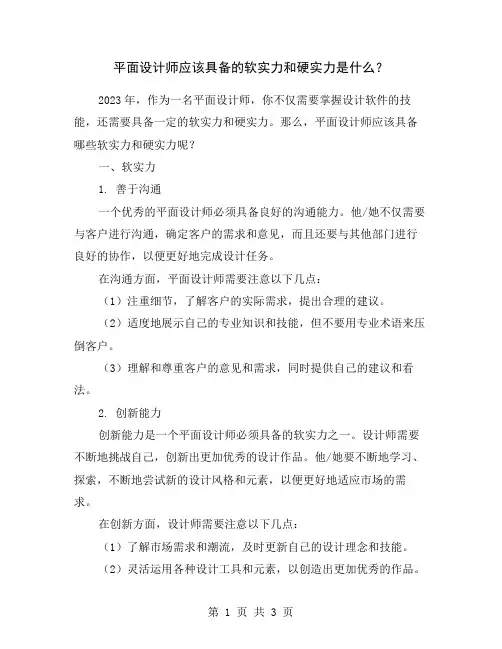 平面设计师应该具备的软实力和硬实力是什么？