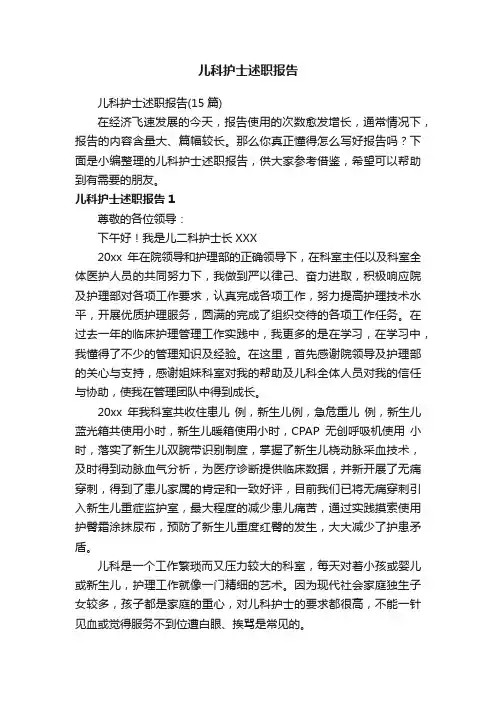 儿科护士述职报告（15篇）