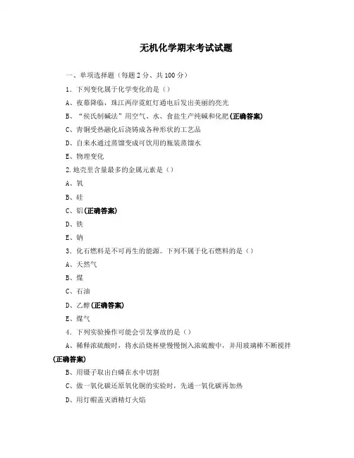 无机化学期末考试试题