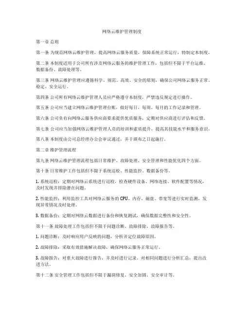 网络云维护管理制度