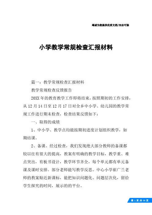 小学教学常规检查汇报材料