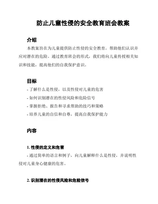 防止儿童性侵的安全教育班会教案