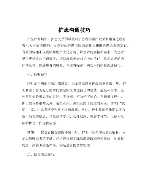 护患沟通技巧