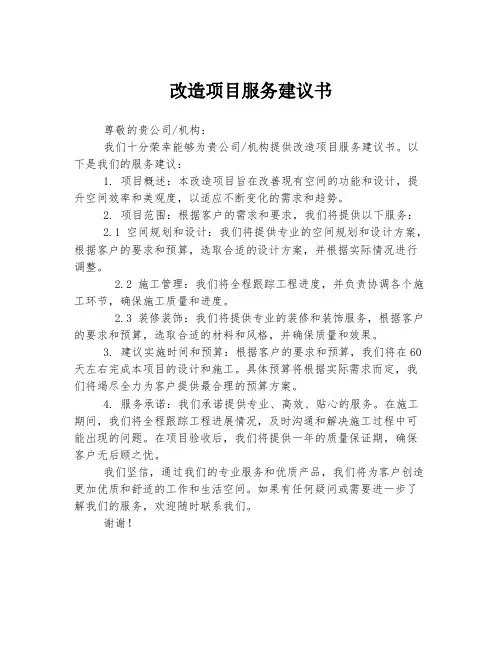 改造项目服务建议书