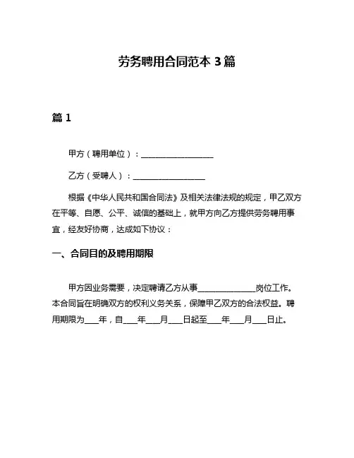 劳务聘用合同范本3篇