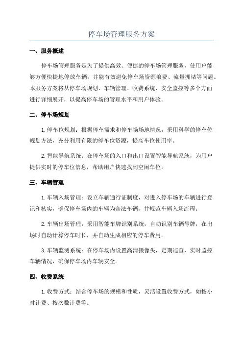 停车场管理服务方案