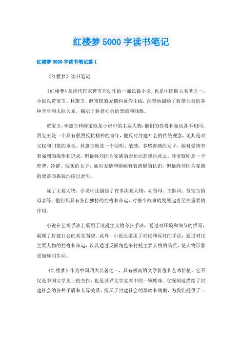 红楼梦5000字读书笔记