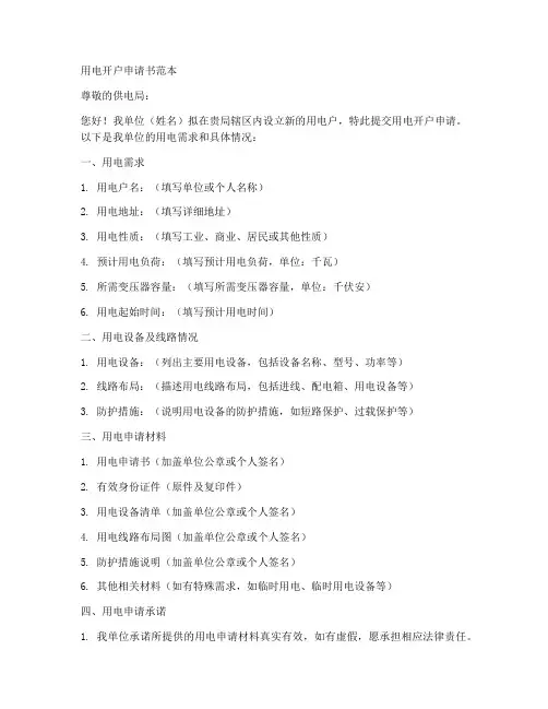 用电开户申请申请书范本