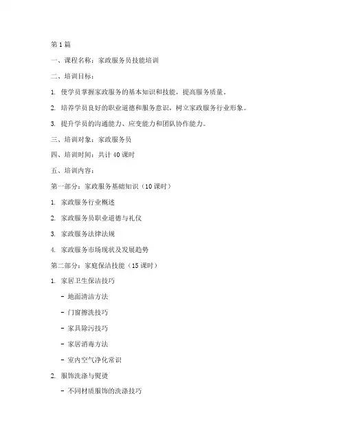 家政服务员培训教案(3篇)
