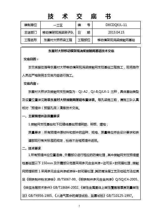 东星村大桥移动模架接触网基础技术交底