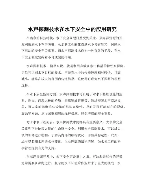 水声探测技术在水下安全中的应用研究