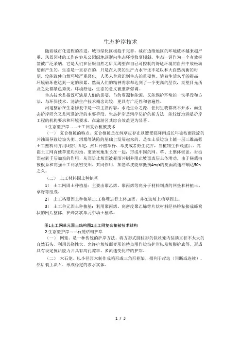 生态护岸技术