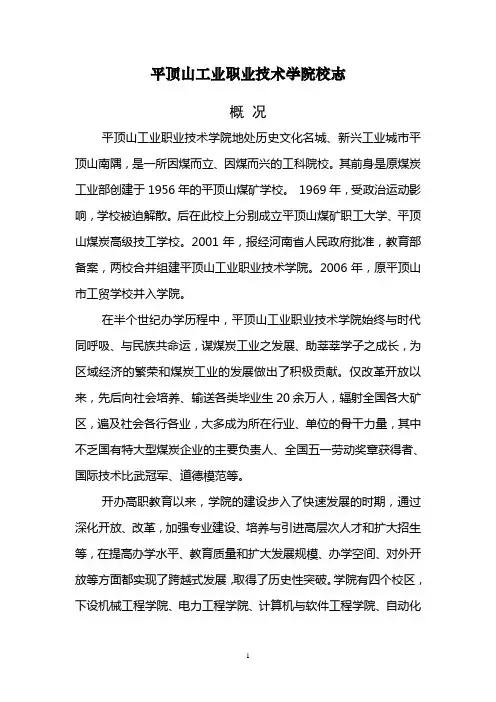平顶山工业职业技术学院校史剖析