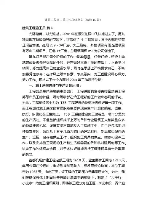 建筑工程施工员工作总结范文（精选16篇）