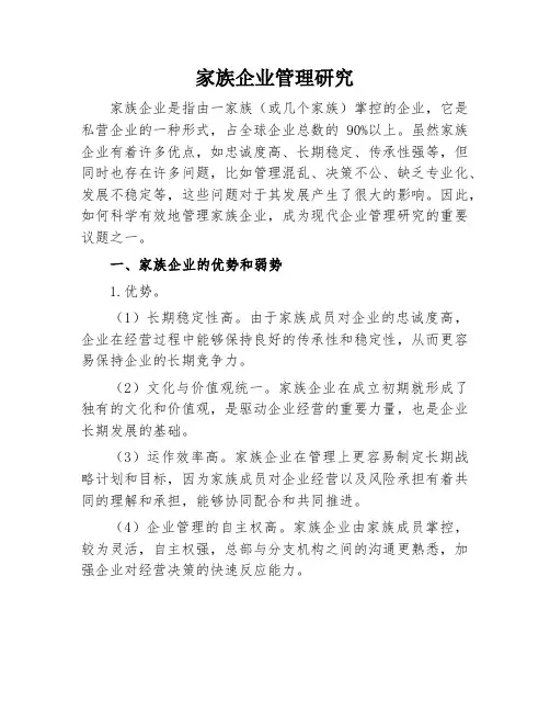 家族企业管理研究