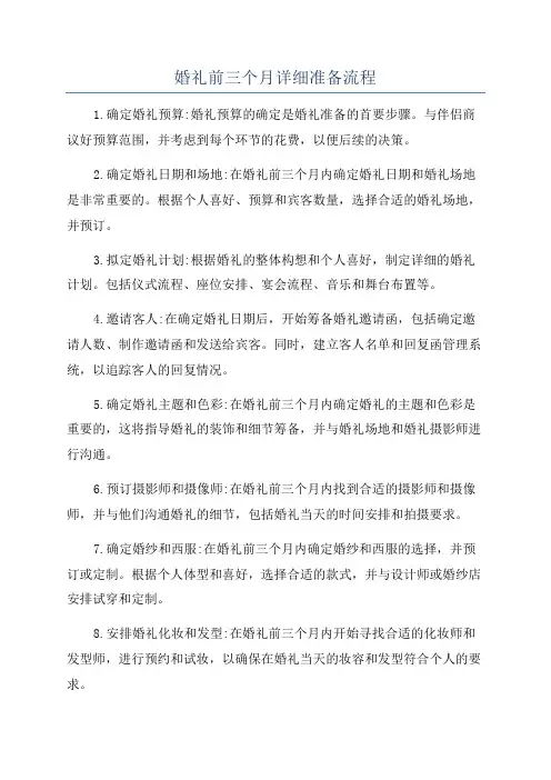 婚礼前三个月详细准备流程